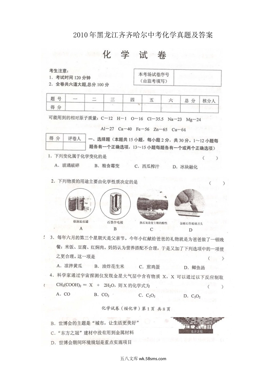 2010年黑龙江齐齐哈尔中考化学真题及答案.doc_第1页