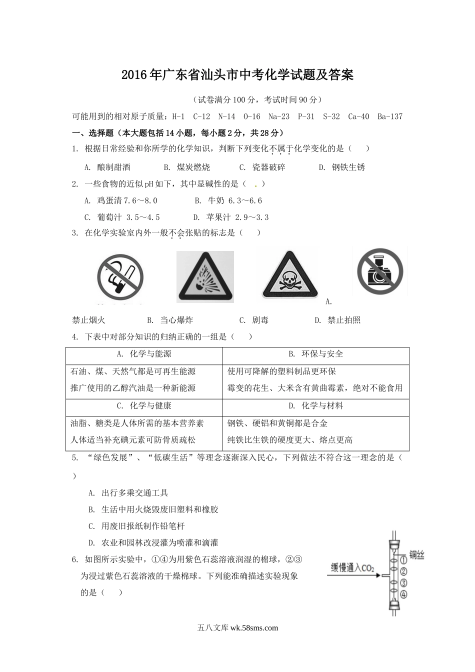 2016年广东省汕头市中考化学试题及答案.doc_第1页