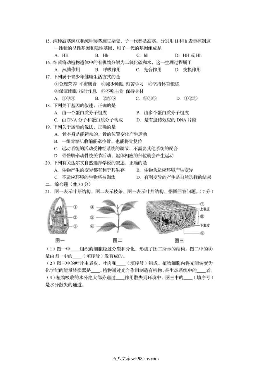 2020年辽宁阜新中考生物真题及答案.doc_第2页