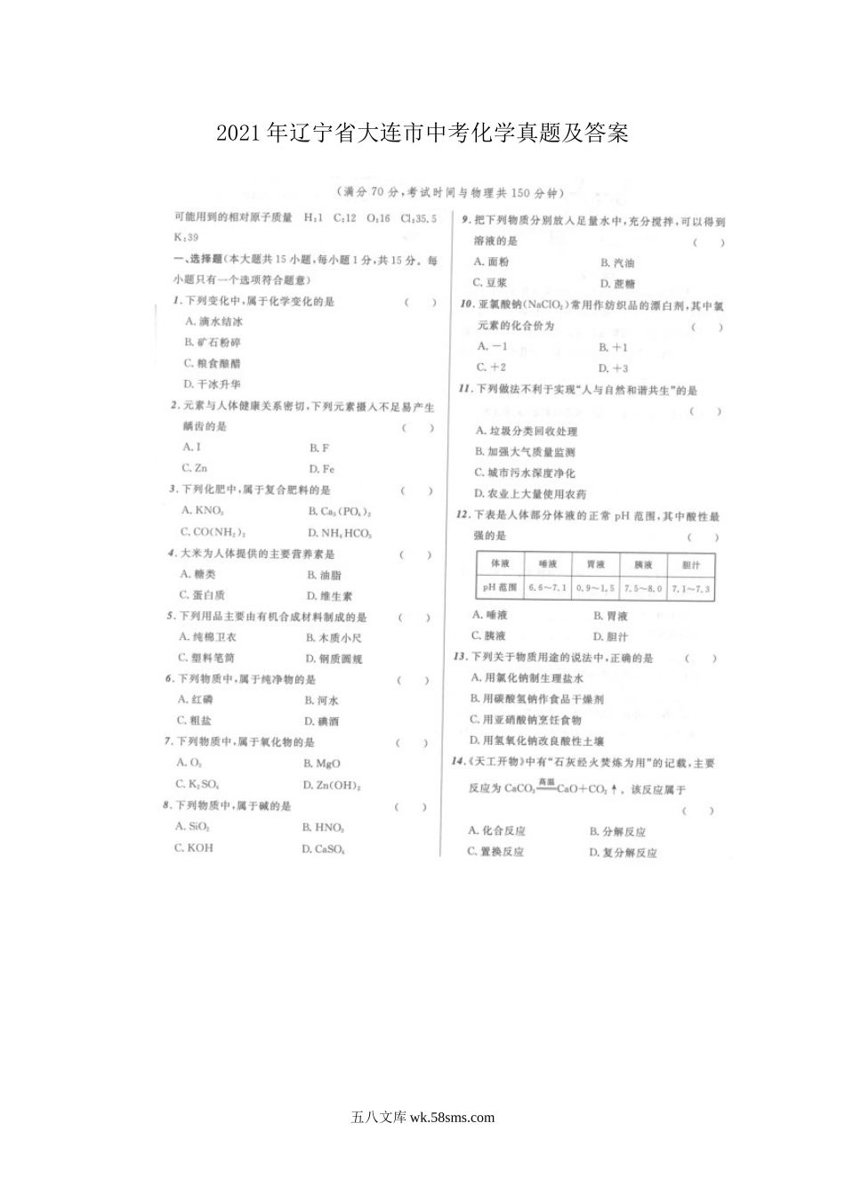 2021年辽宁省大连市中考化学真题及答案.doc_第1页