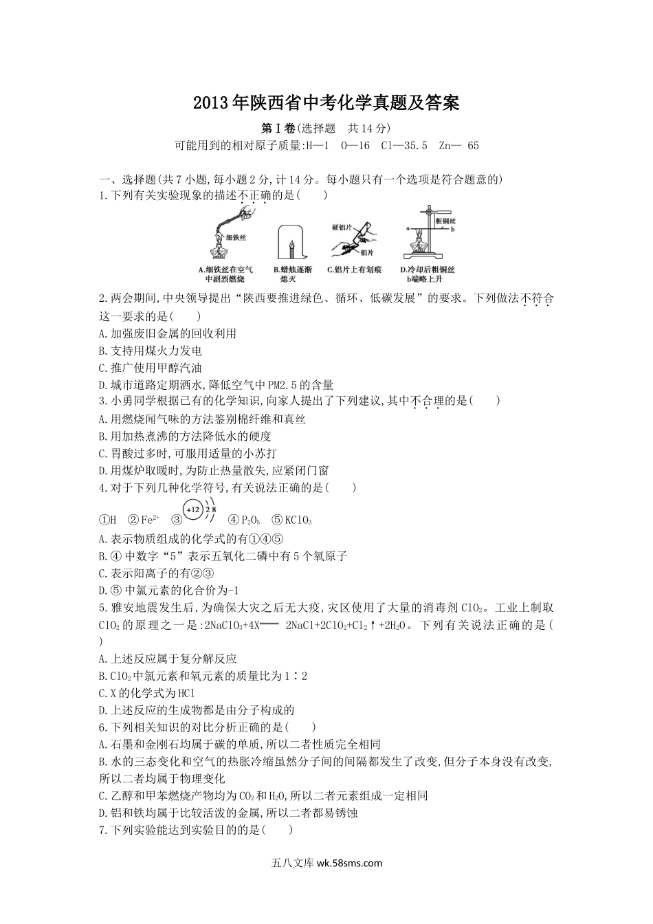 2013年陕西省中考化学真题及答案.doc_第1页