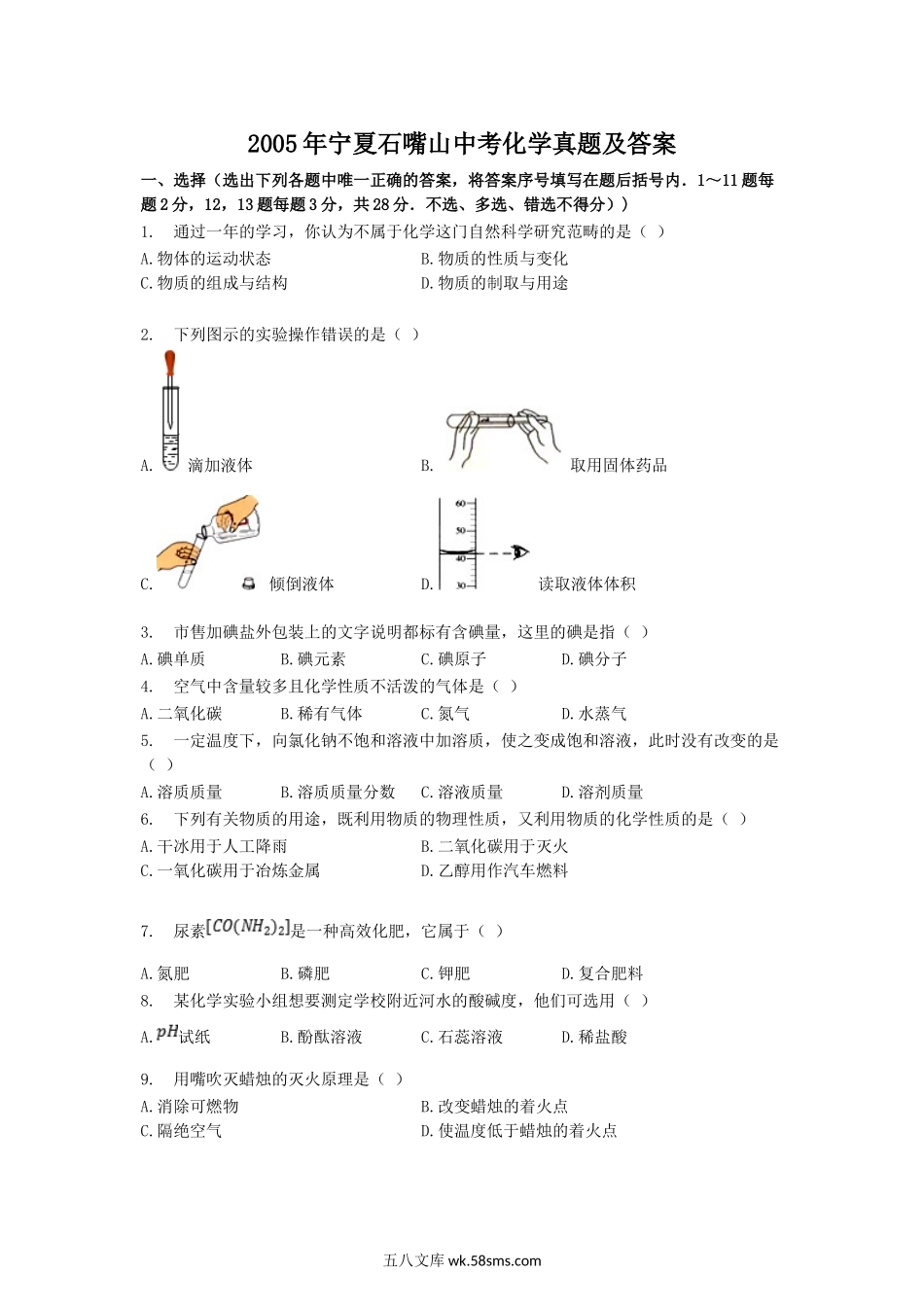 2005年宁夏石嘴山中考化学真题及答案.doc_第1页