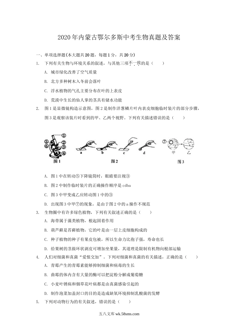 2020年内蒙古鄂尔多斯中考生物真题及答案.doc_第1页