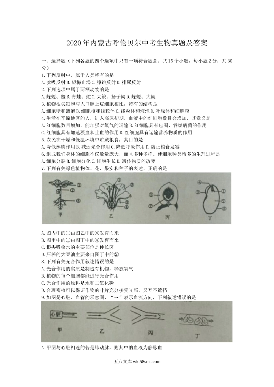 2020年内蒙古呼伦贝尔中考生物真题及答案.doc_第1页