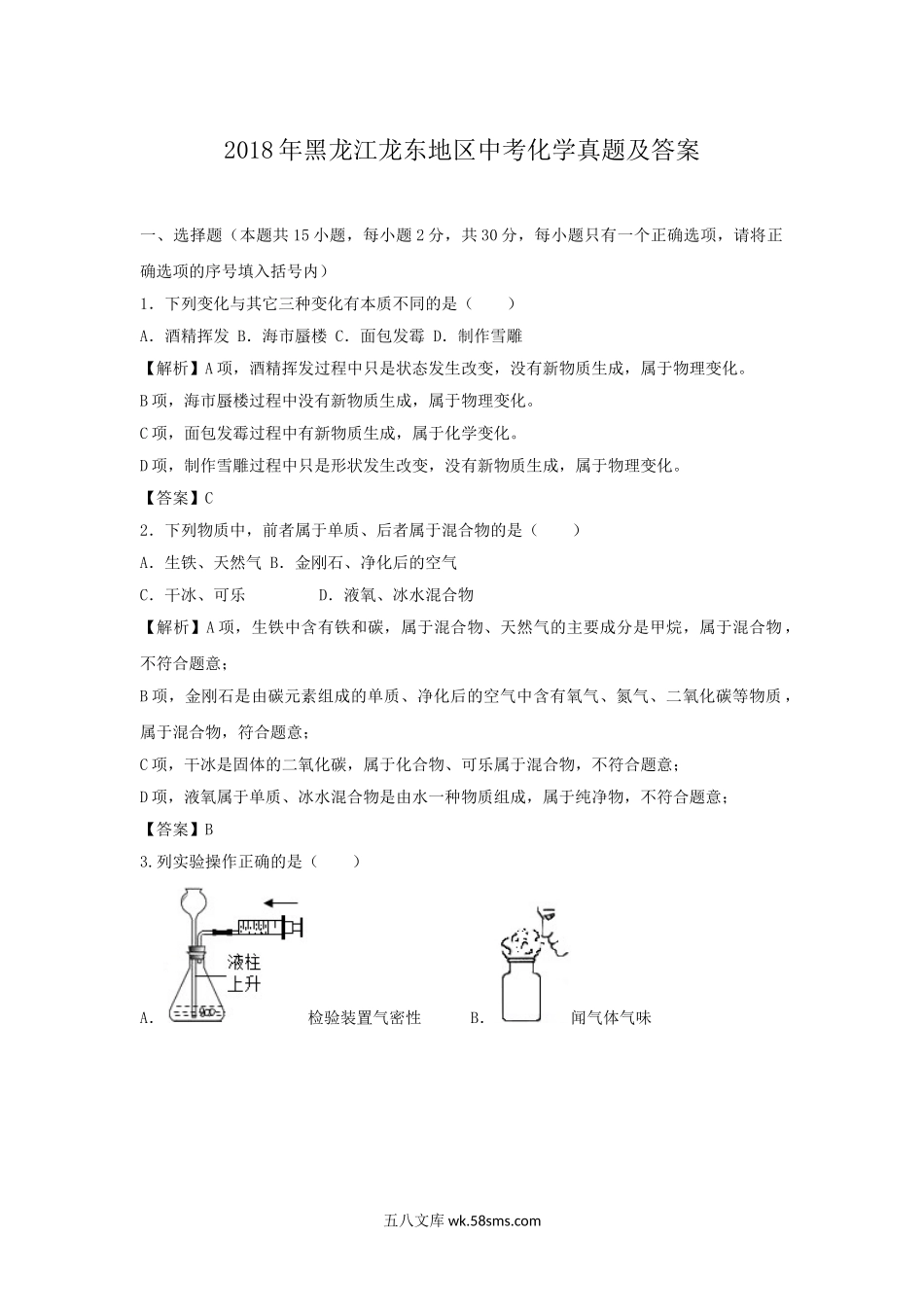 2018年黑龙江龙东地区中考化学真题及答案.doc_第1页