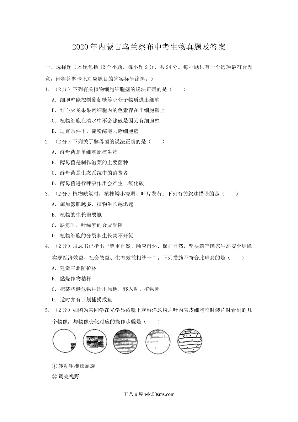 2020年内蒙古乌兰察布中考生物真题及答案.doc_第1页