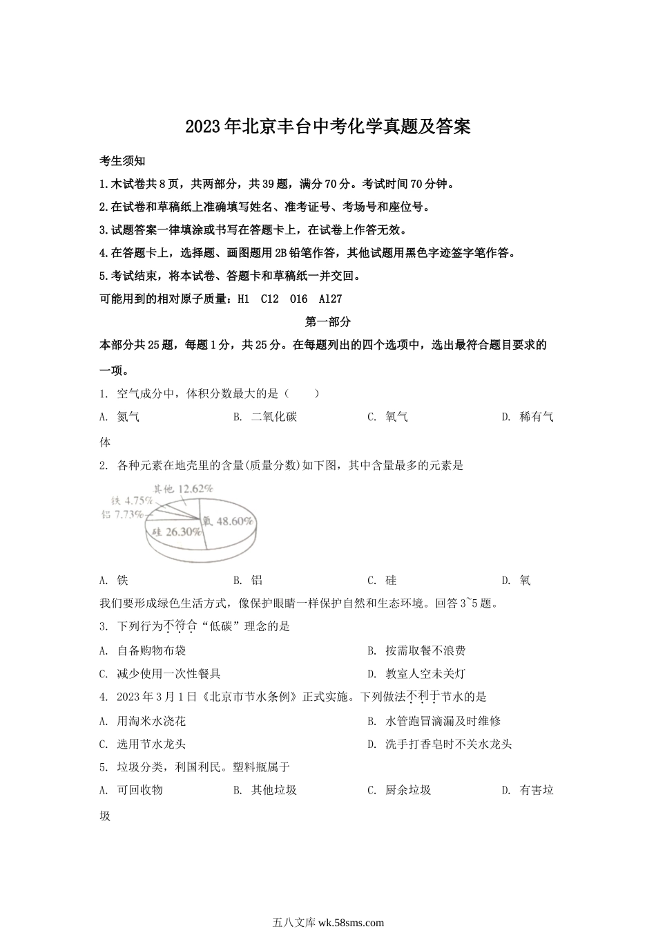 2023年北京丰台中考化学真题及答案.doc_第1页