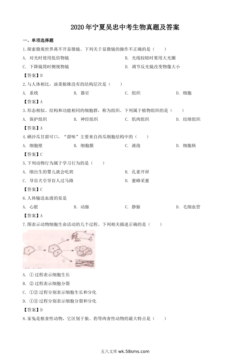 2020年宁夏吴忠中考生物真题及答案.doc_第1页