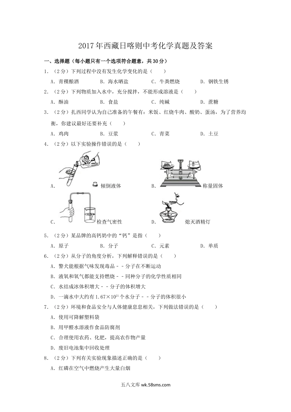 2017年西藏日喀则中考化学真题及答案.doc_第1页