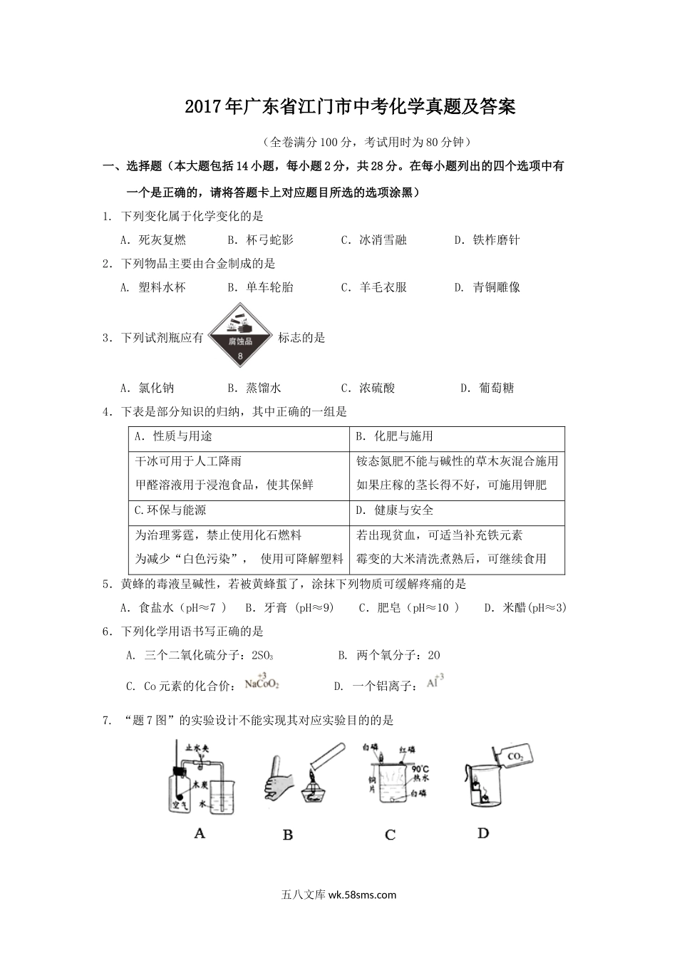 2017年广东省江门市中考化学真题及答案.doc_第1页