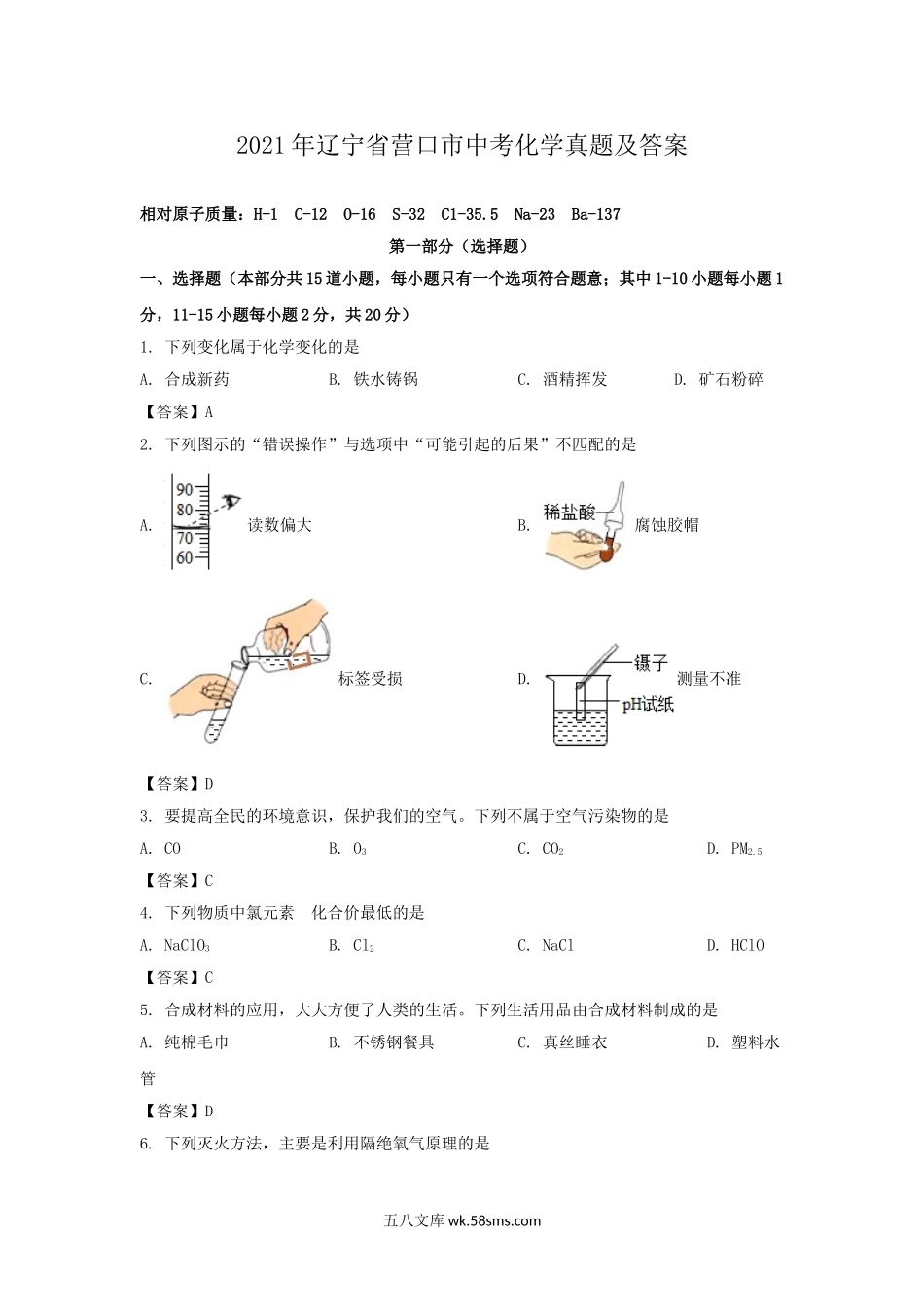 2021年辽宁省营口市中考化学真题及答案.doc_第1页