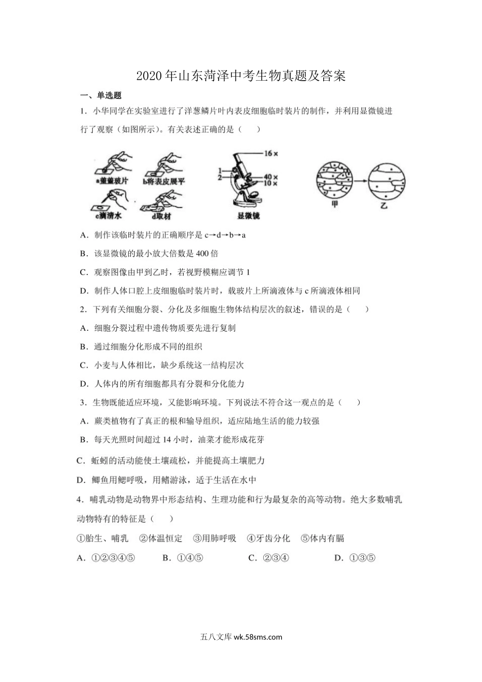 2020年山东菏泽中考生物真题及答案.doc_第1页