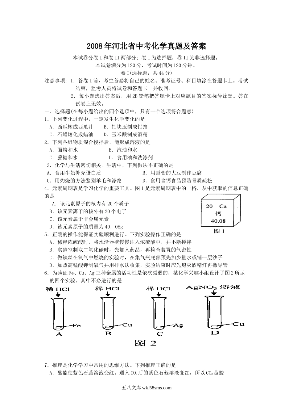 2008年河北省中考化学真题及答案.doc_第1页