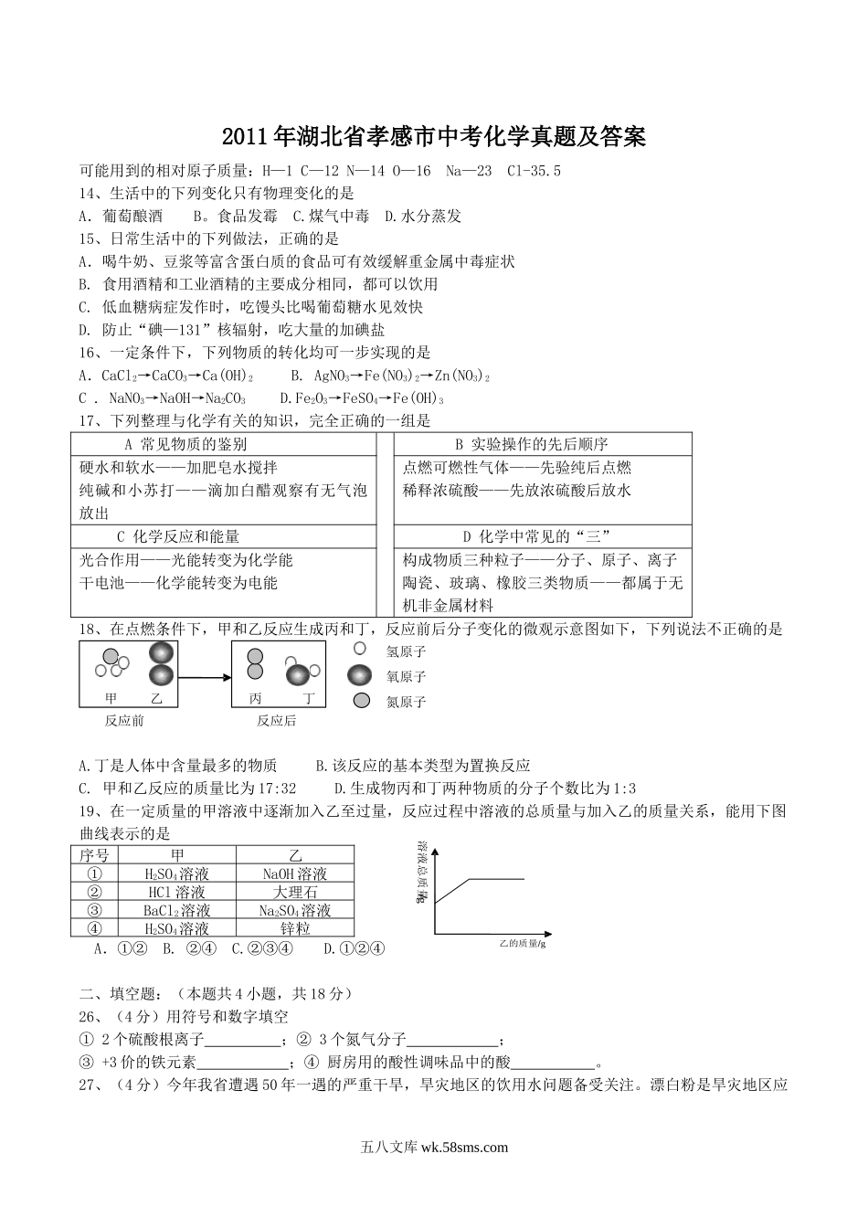 2011年湖北省孝感市中考化学真题及答案.doc_第1页