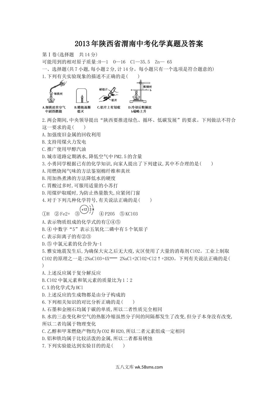 2013年陕西省渭南中考化学真题及答案.doc_第1页