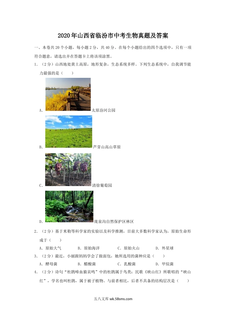 2020年山西省临汾市中考生物真题及答案.doc_第1页