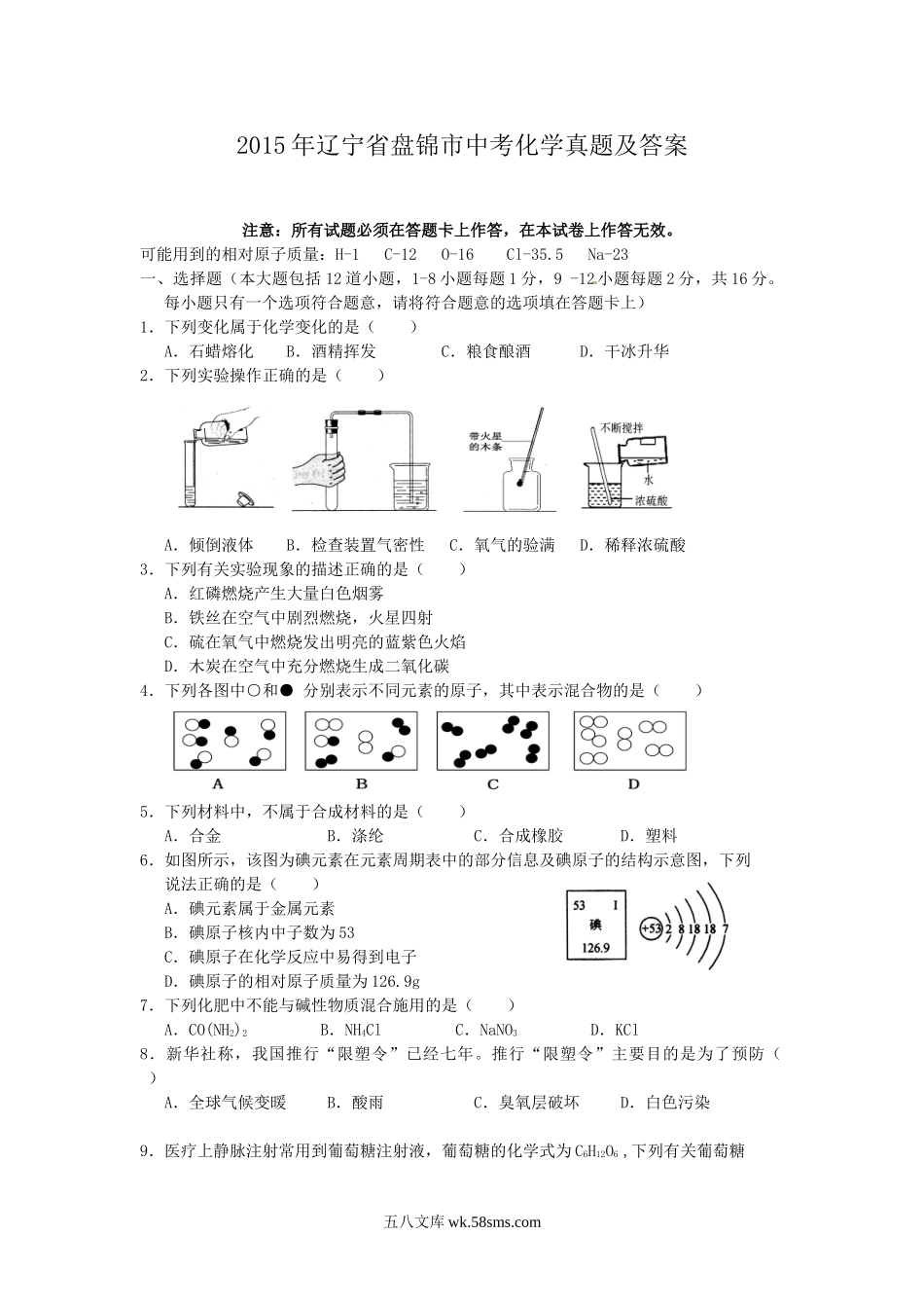 2015年辽宁省盘锦市中考化学真题及答案.doc_第1页