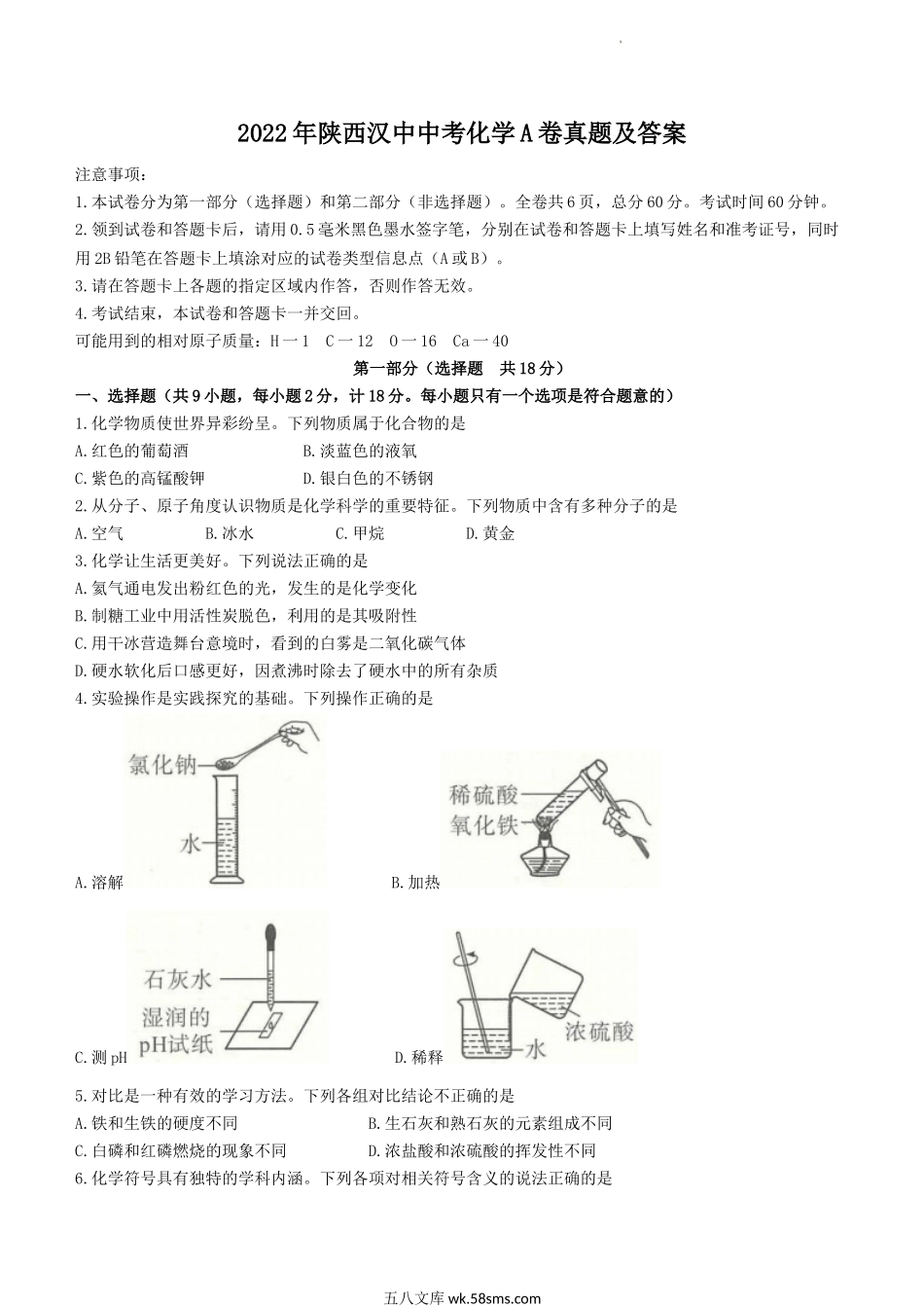 2022年陕西汉中中考化学A卷真题及答案.doc_第1页