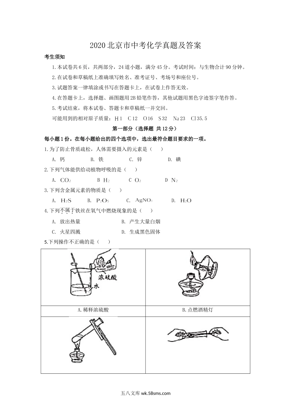 2020北京市中考化学真题及答案.doc_第1页