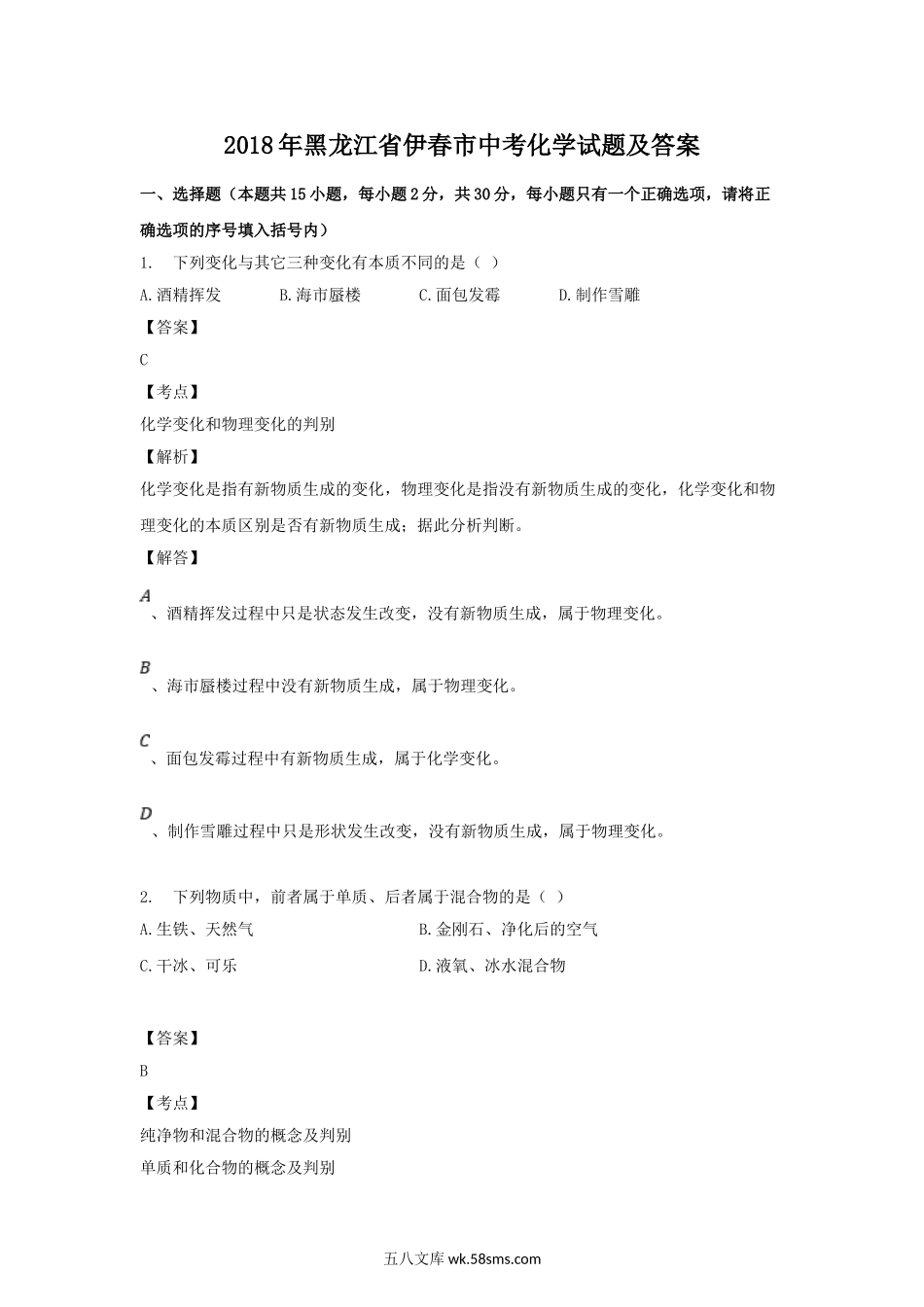 2018年黑龙江省伊春市中考化学试题及答案.doc_第1页