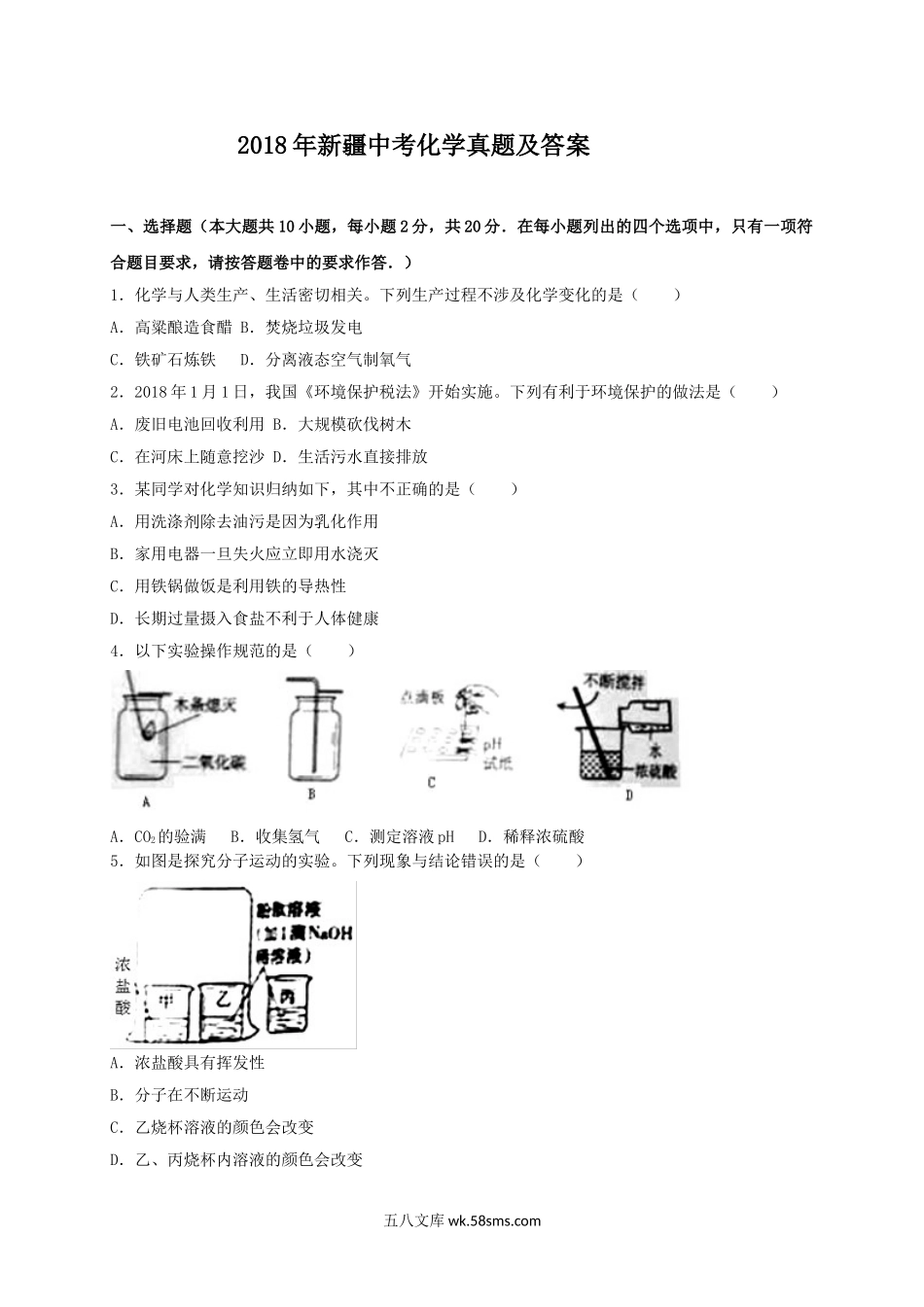 2018年新疆中考化学真题及答案.doc_第1页