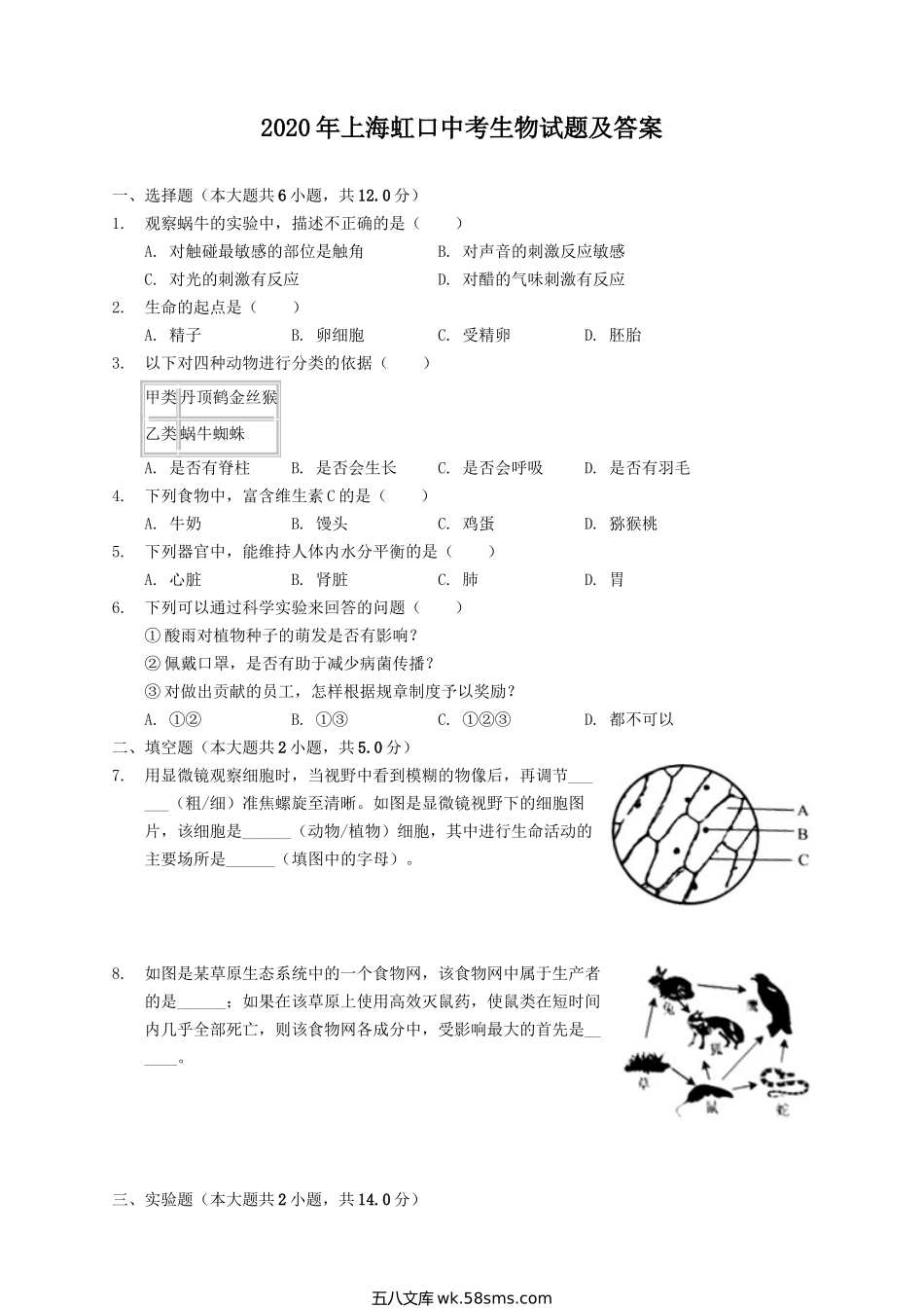 2020年上海虹口中考生物试题及答案.doc_第1页