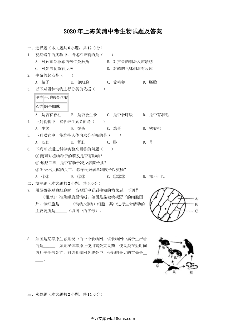 2020年上海黄浦中考生物试题及答案.doc_第1页