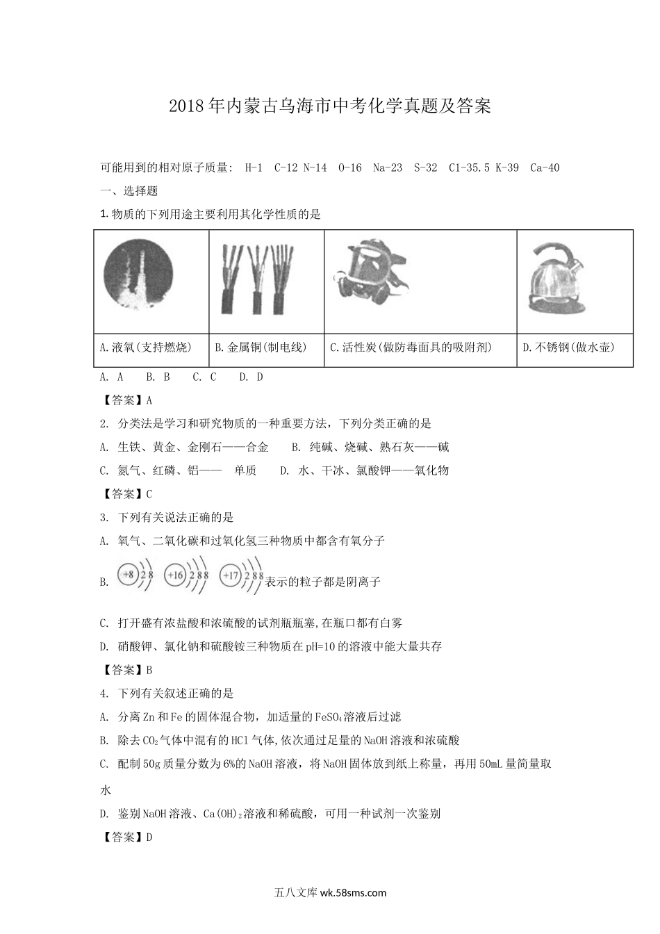 2018年内蒙古乌海市中考化学真题及答案.doc_第1页