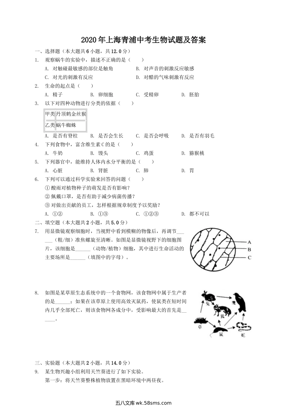 2020年上海青浦中考生物试题及答案.doc_第1页