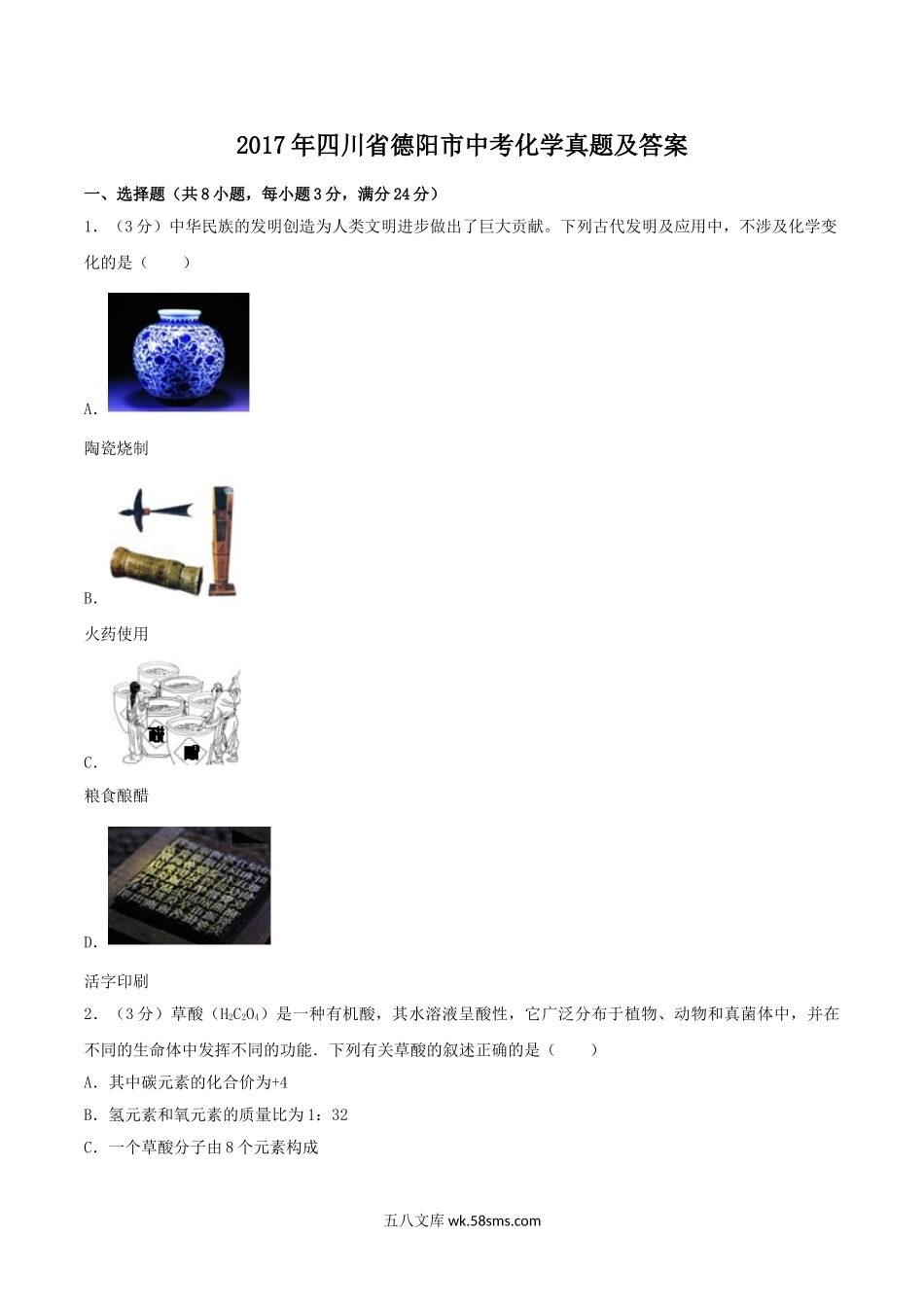 2017年四川省德阳市中考化学真题及答案.doc_第1页