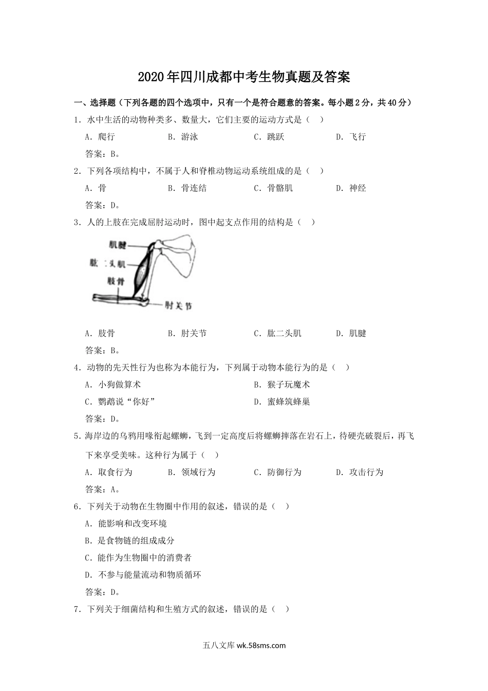 2020年四川成都中考生物真题及答案.doc_第1页