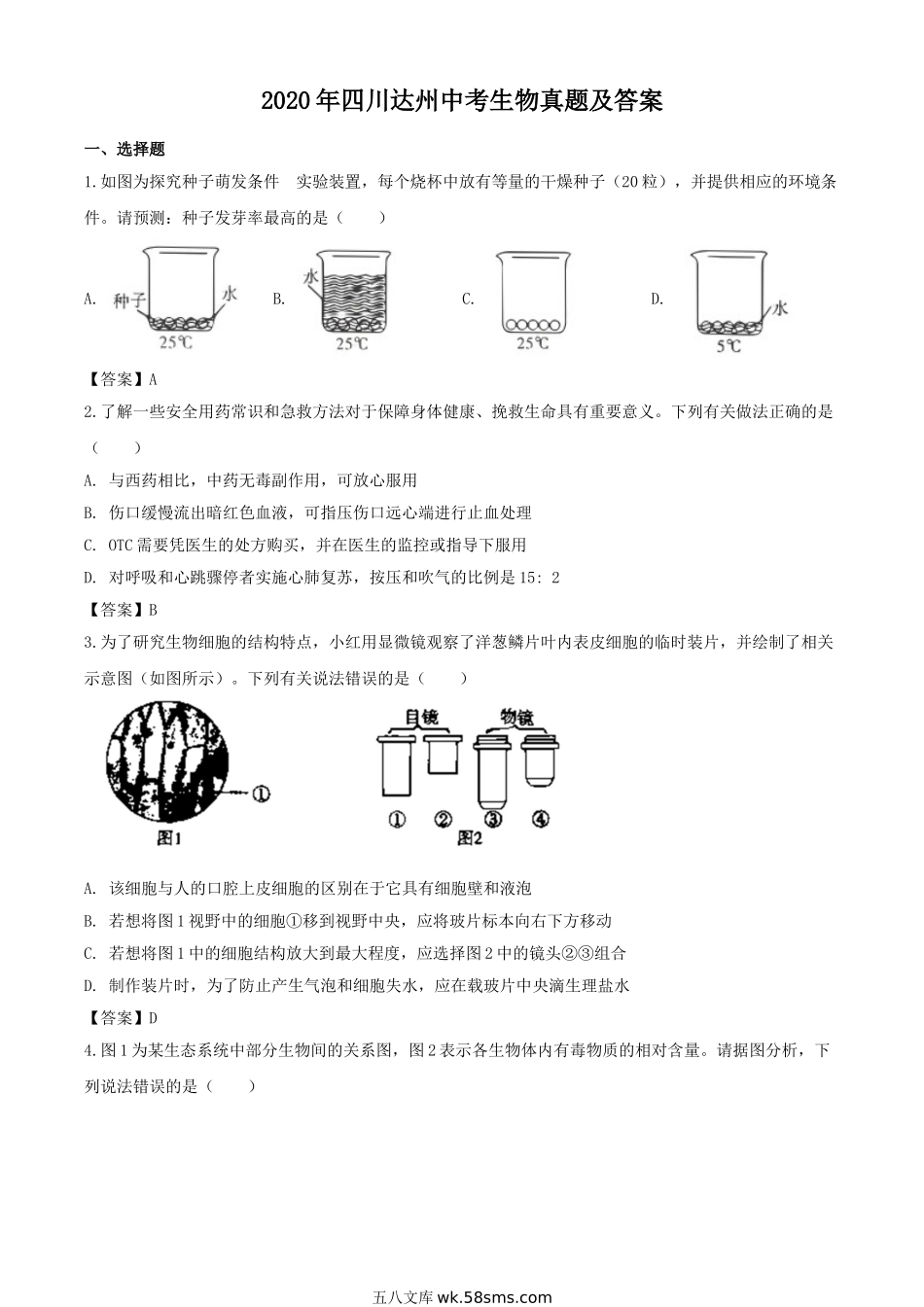 2020年四川达州中考生物真题及答案.doc_第1页