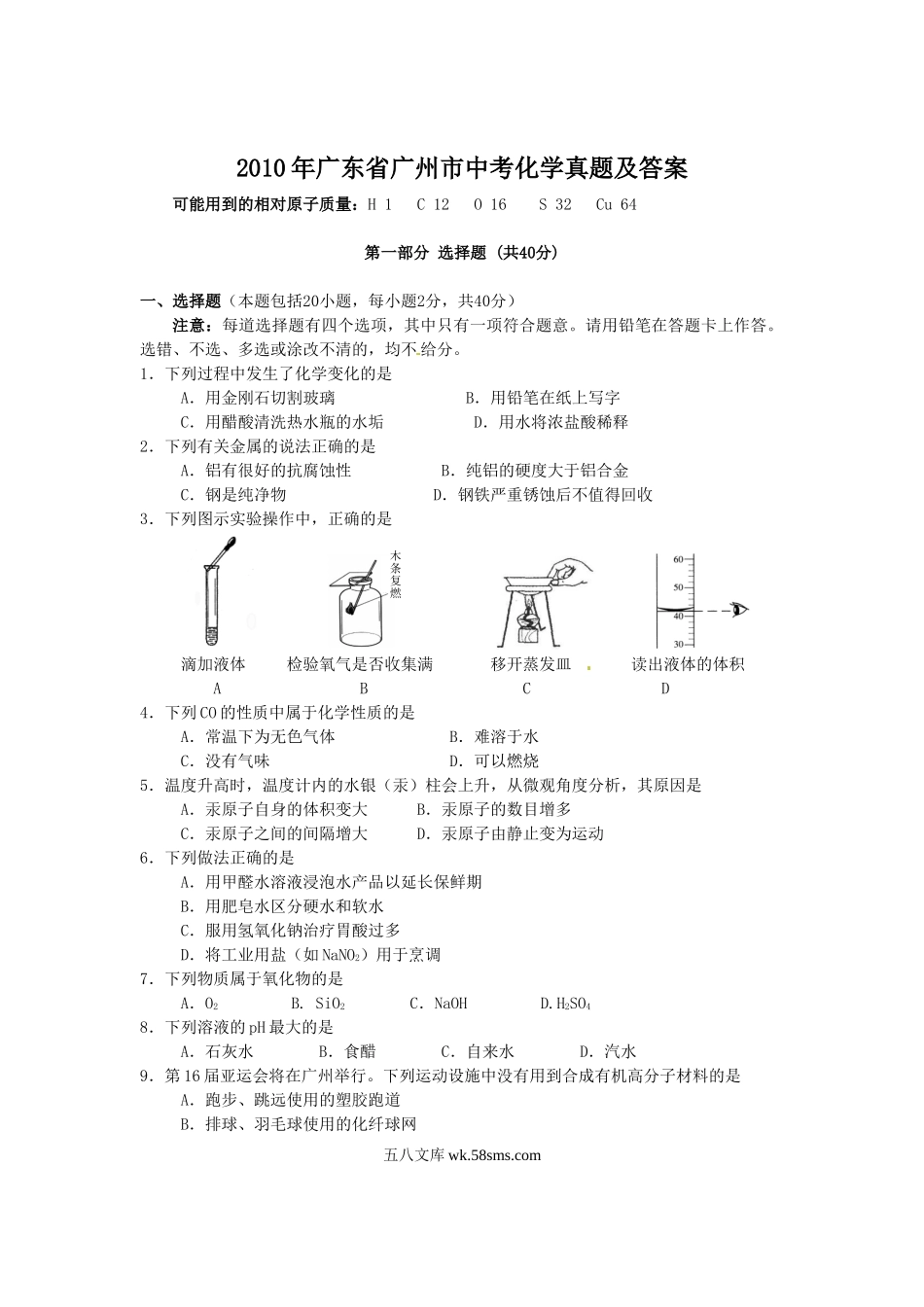 2010年广东省广州市中考化学真题及答案.doc_第1页