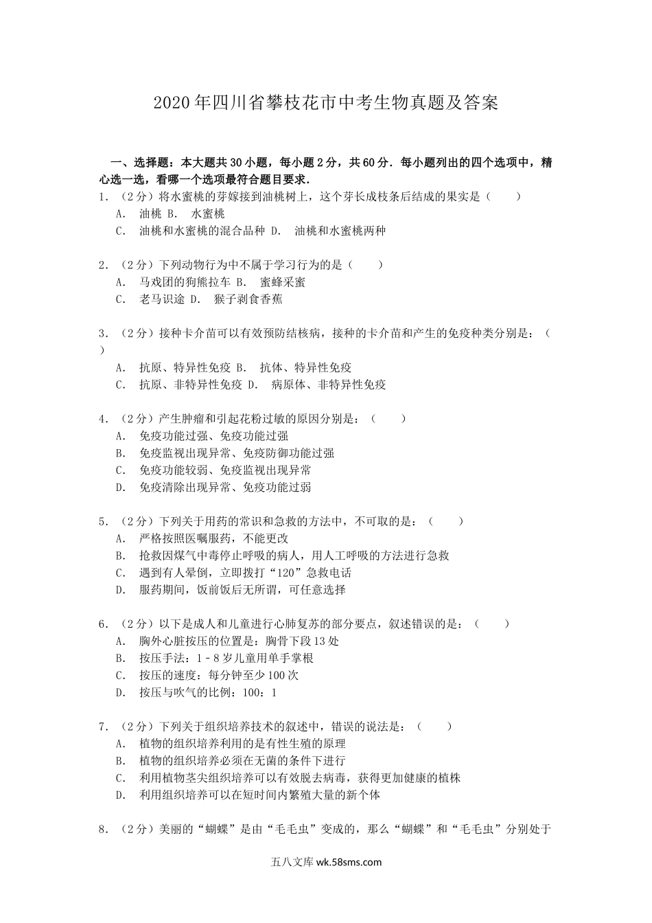 2020年四川省攀枝花市中考生物真题及答案.doc_第1页