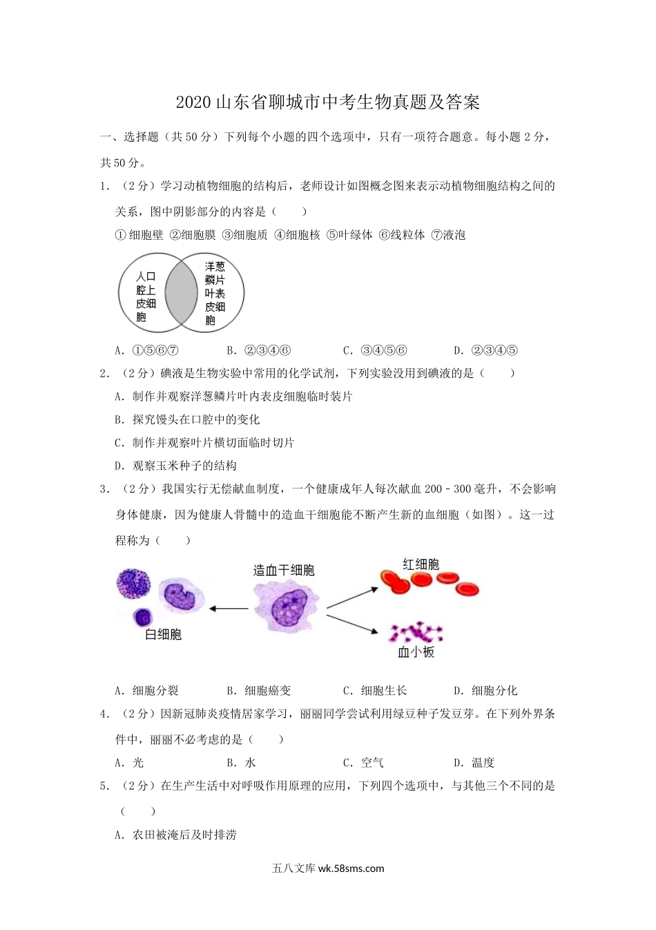 2020山东省聊城市中考生物真题及答案.doc_第1页