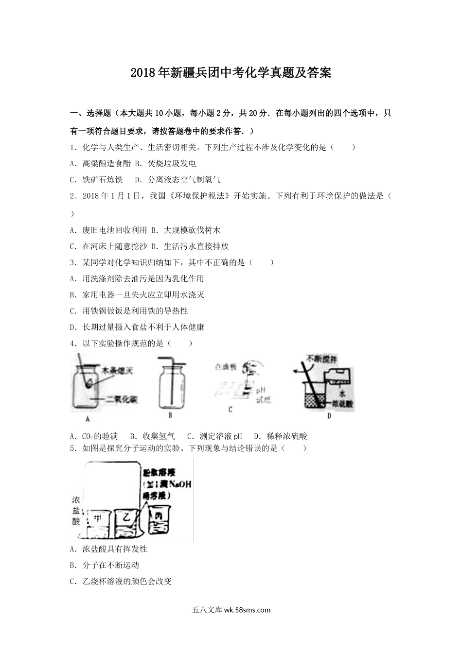 2018年新疆兵团中考化学真题及答案.doc_第1页