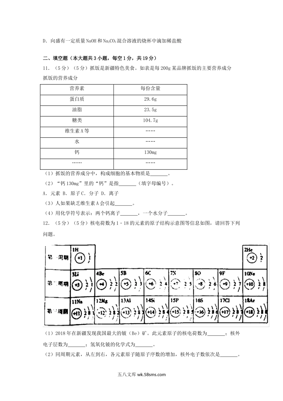 2018年新疆兵团中考化学真题及答案.doc_第3页