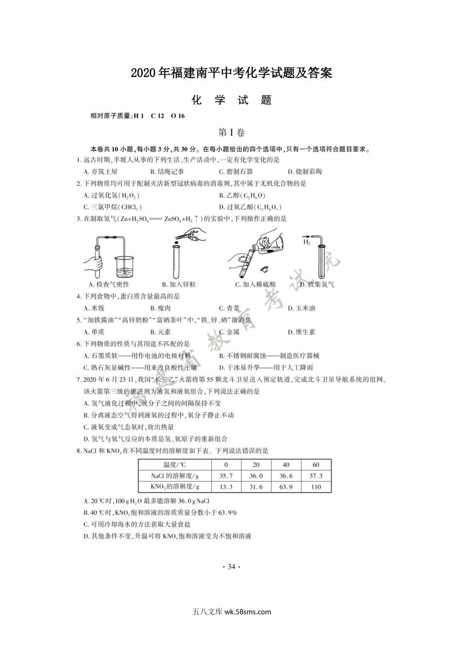 2020年福建南平中考化学试题及答案.doc_第1页