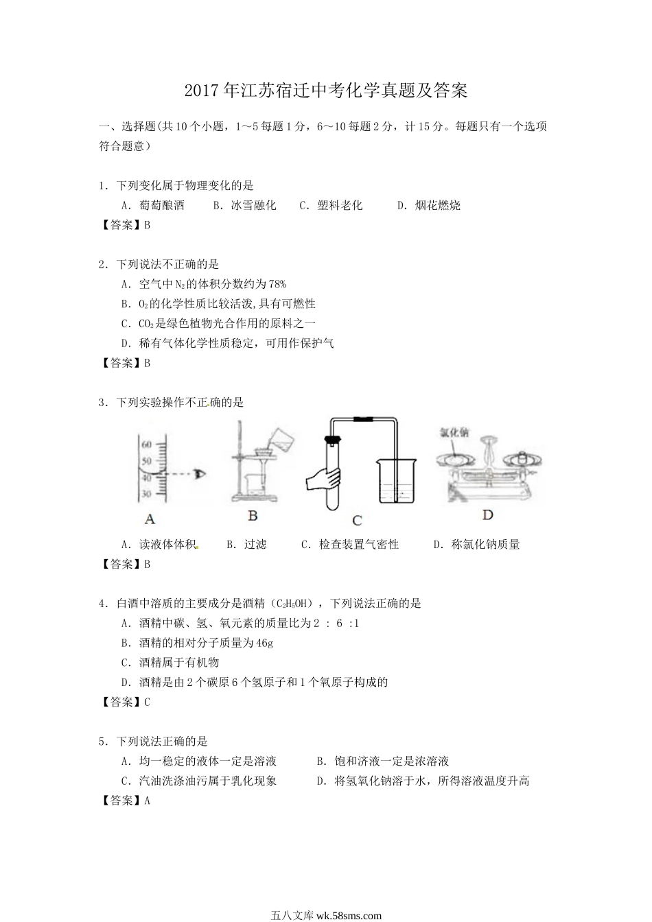 2017年江苏宿迁中考化学真题及答案.doc_第1页