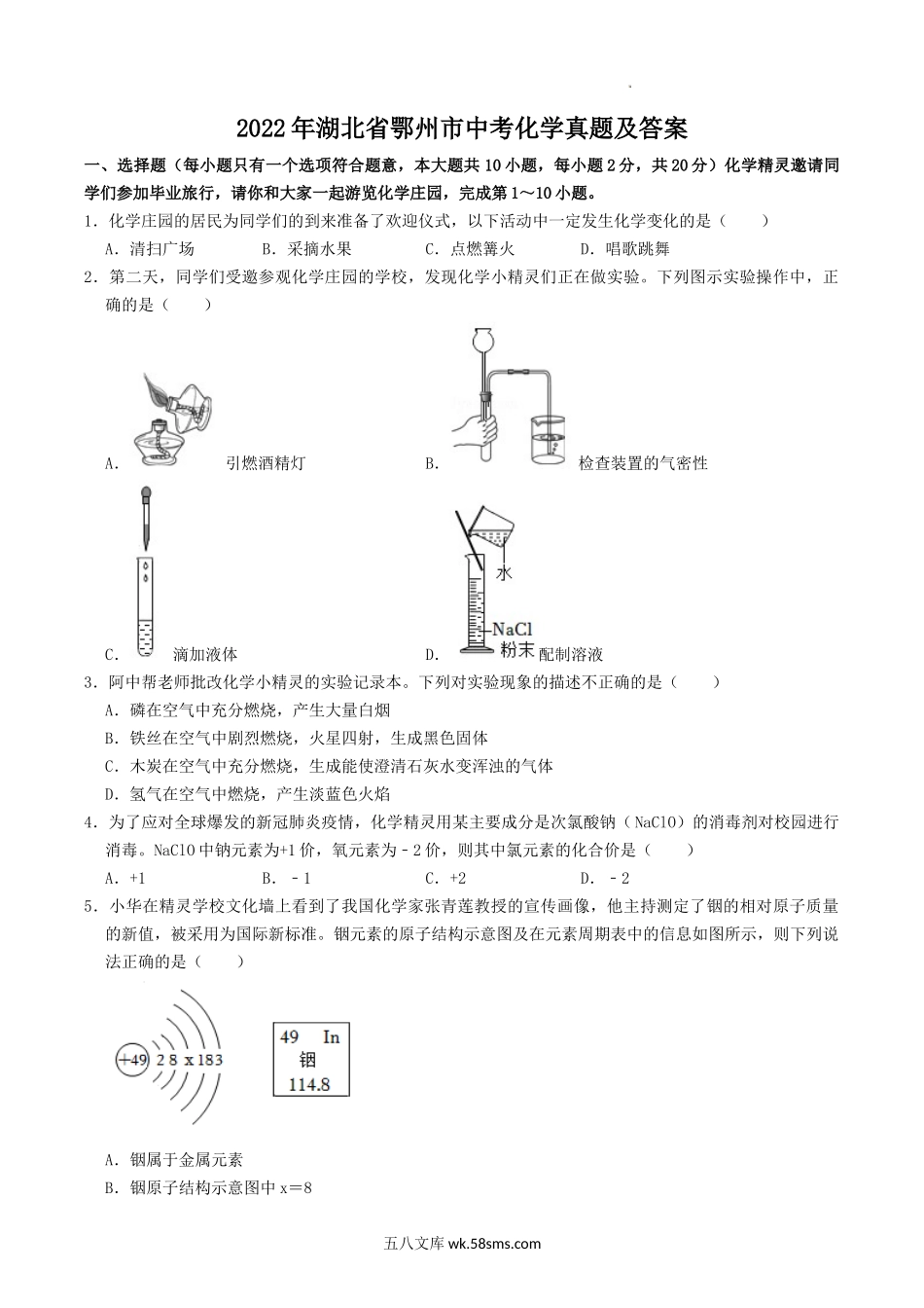 2022年湖北省鄂州市中考化学真题及答案.doc_第1页