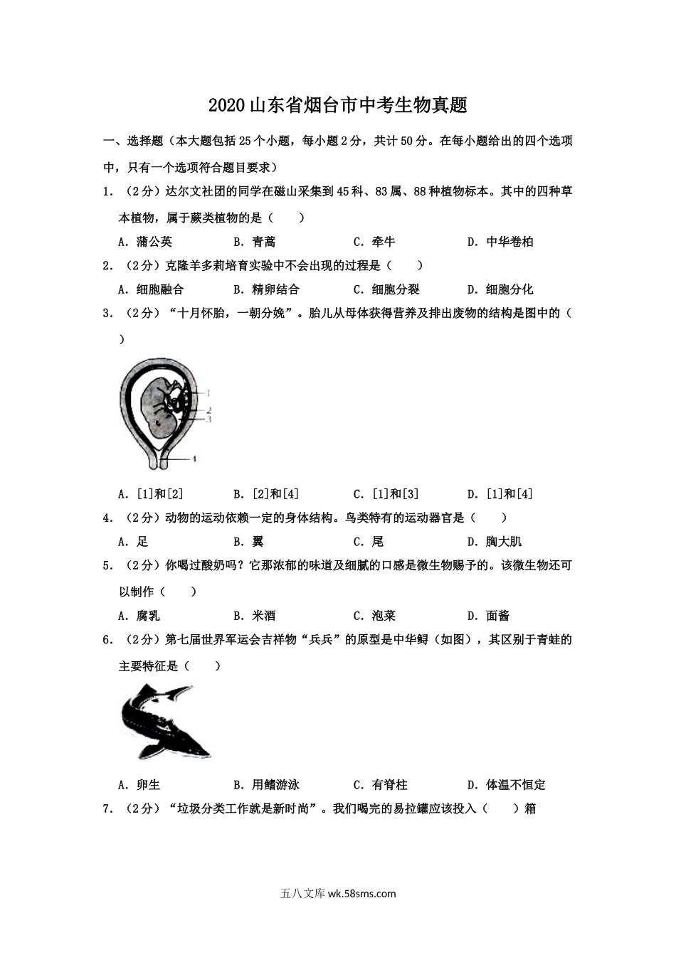 2020山东省烟台市中考生物真题.doc_第1页