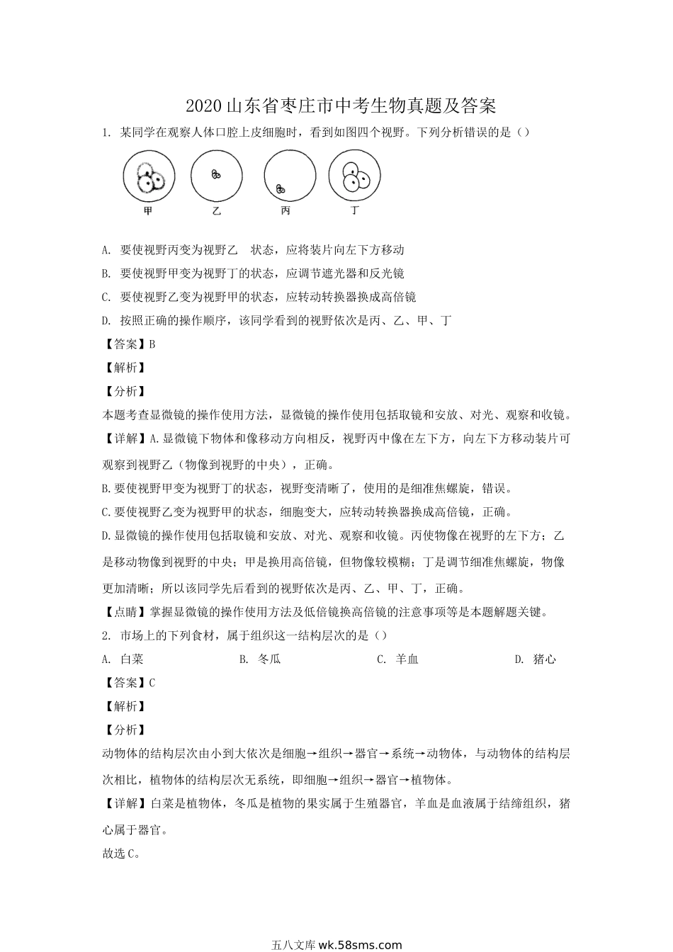 2020山东省枣庄市中考生物真题及答案.doc_第1页