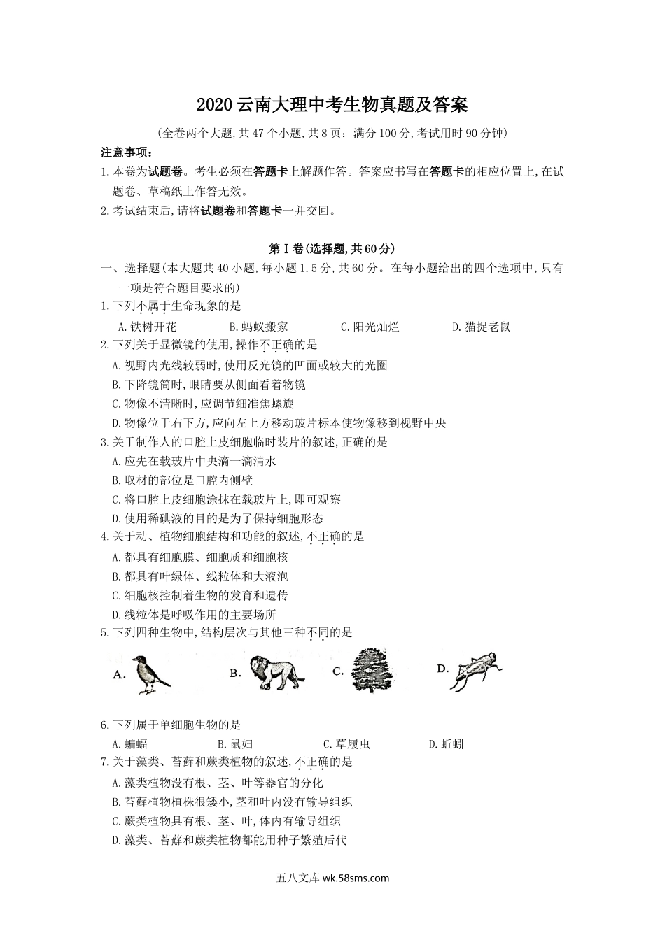 2020云南大理中考生物真题及答案.doc_第1页