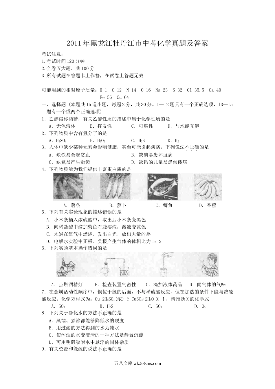 2011年黑龙江牡丹江市中考化学真题及答案.doc_第1页