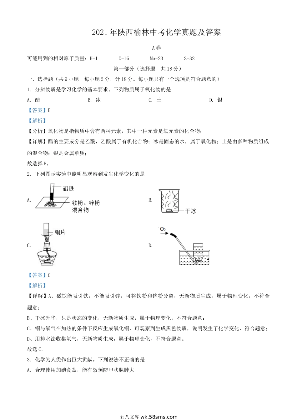 2021年陕西榆林中考化学真题及答案.doc_第1页