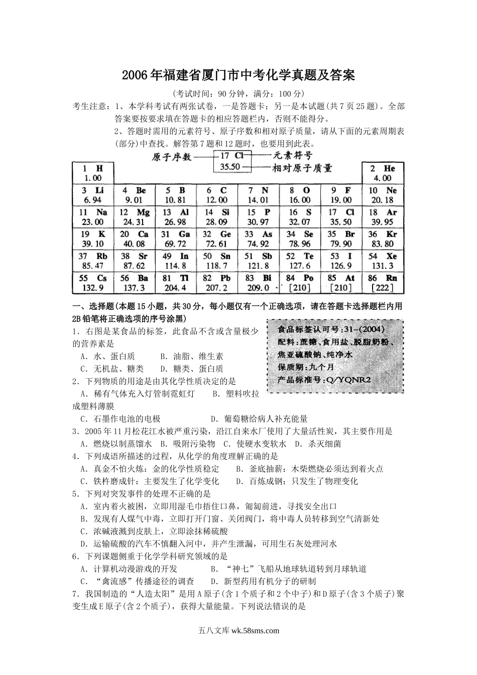 2006年福建省厦门市中考化学真题及答案.doc_第1页