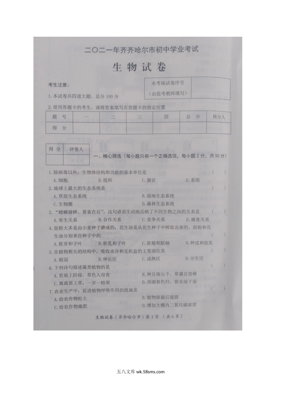 2021黑龙江齐齐哈尔中考生物真题及答案.doc_第2页