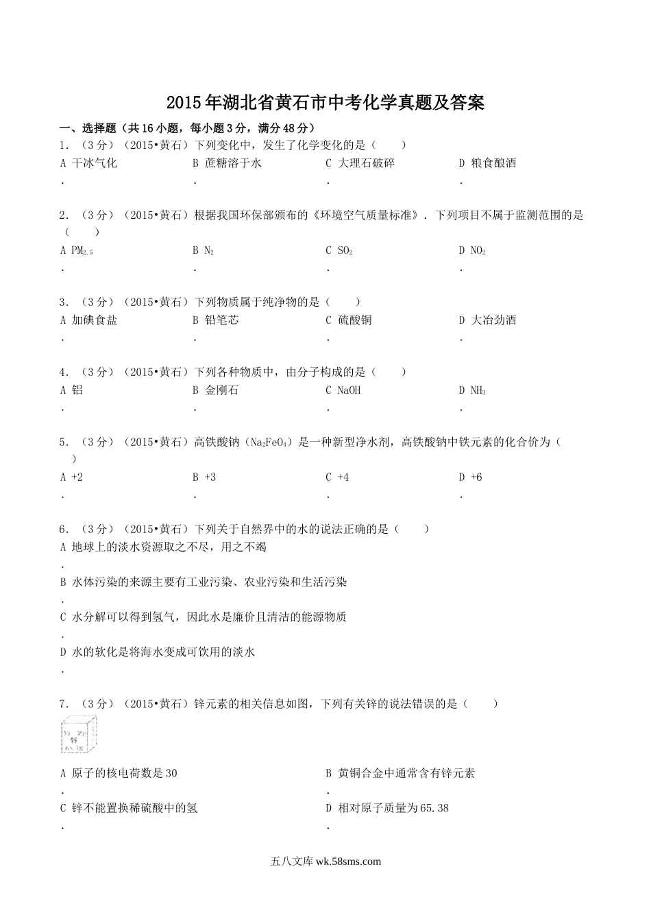 2015年湖北省黄石市中考化学真题及答案.doc_第1页