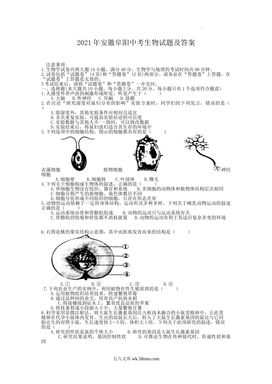 2021年安徽阜阳中考生物试题及答案.doc_第1页