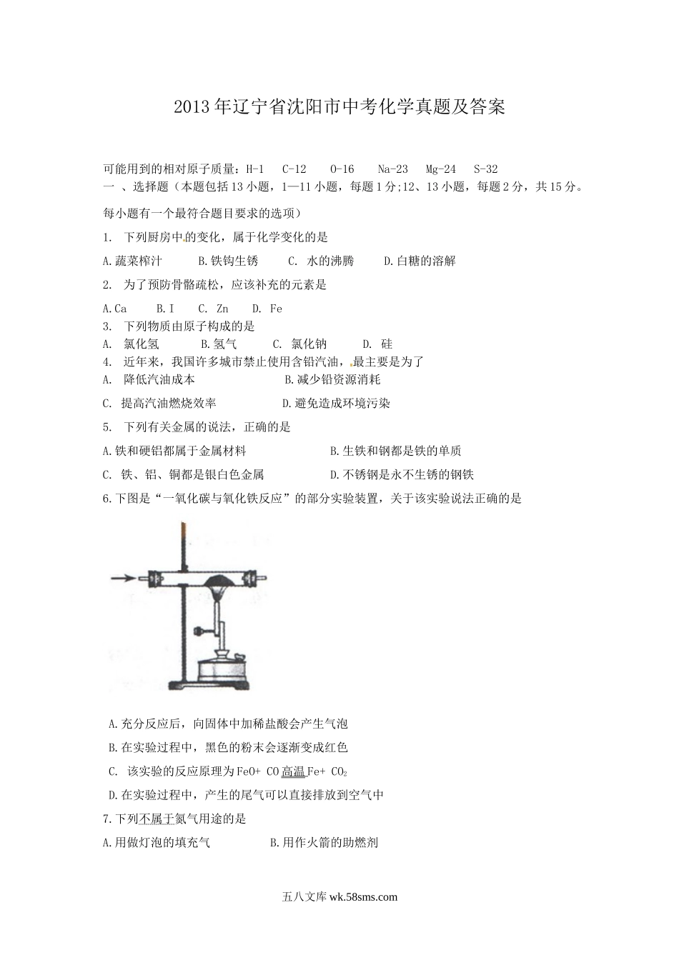 2013年辽宁省沈阳市中考化学真题及答案.doc_第1页